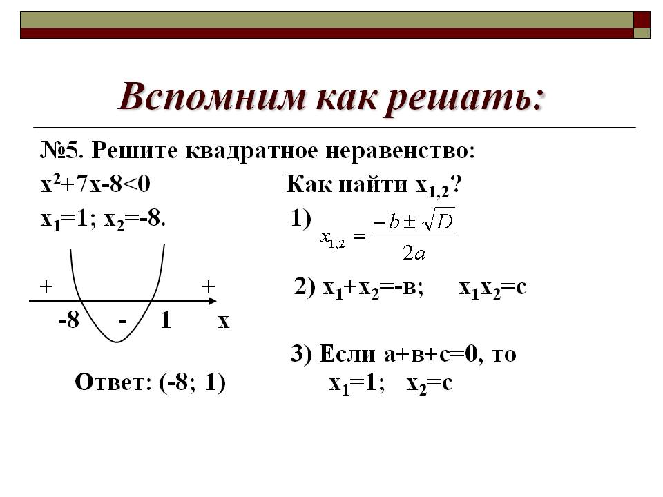 Решите квадратное неравенство