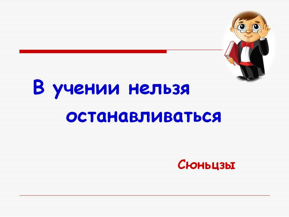 В учении нельзя останавливаться