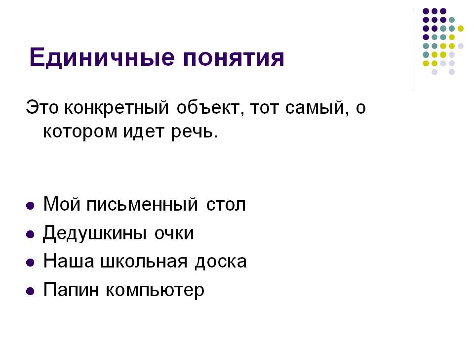 Единичные понятия