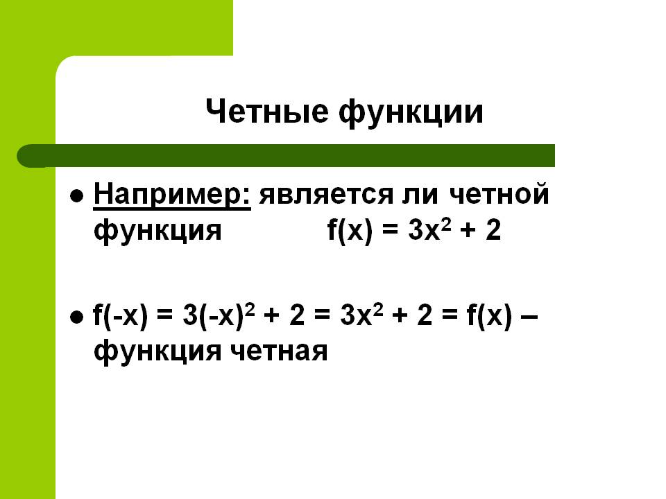 Является ли четной функция