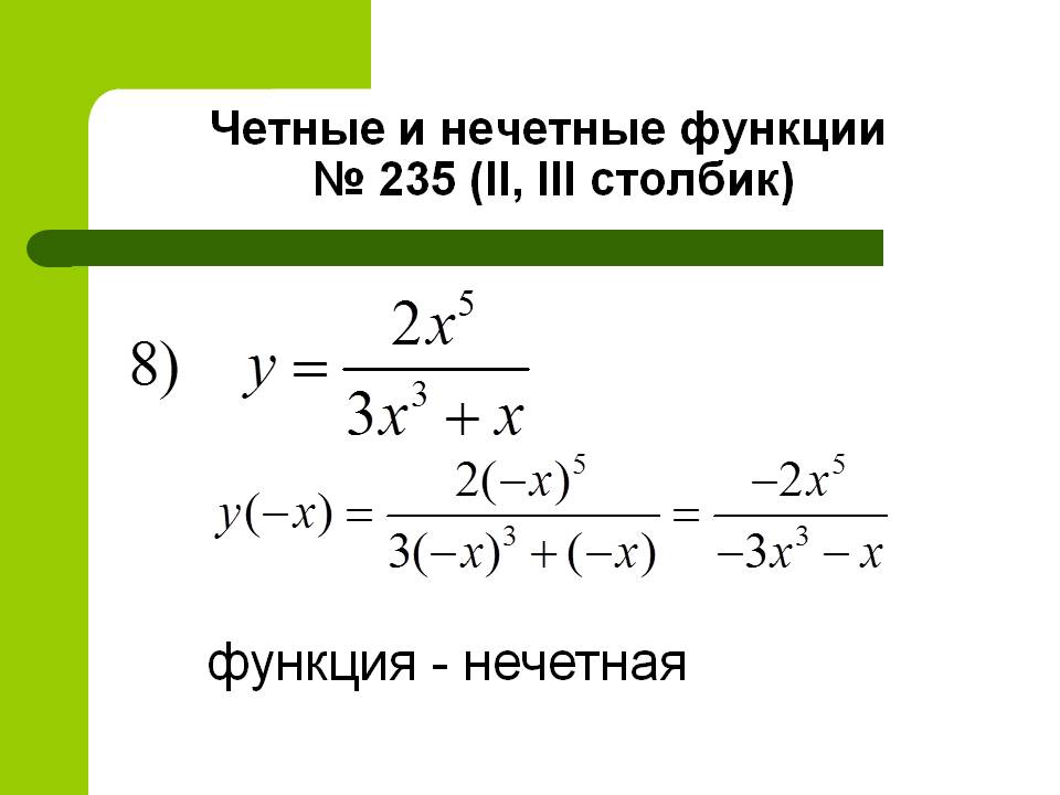Нечетная
