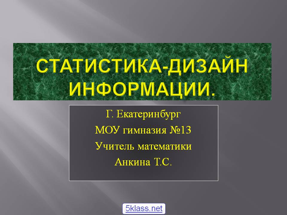 Статистика-дизайн информации