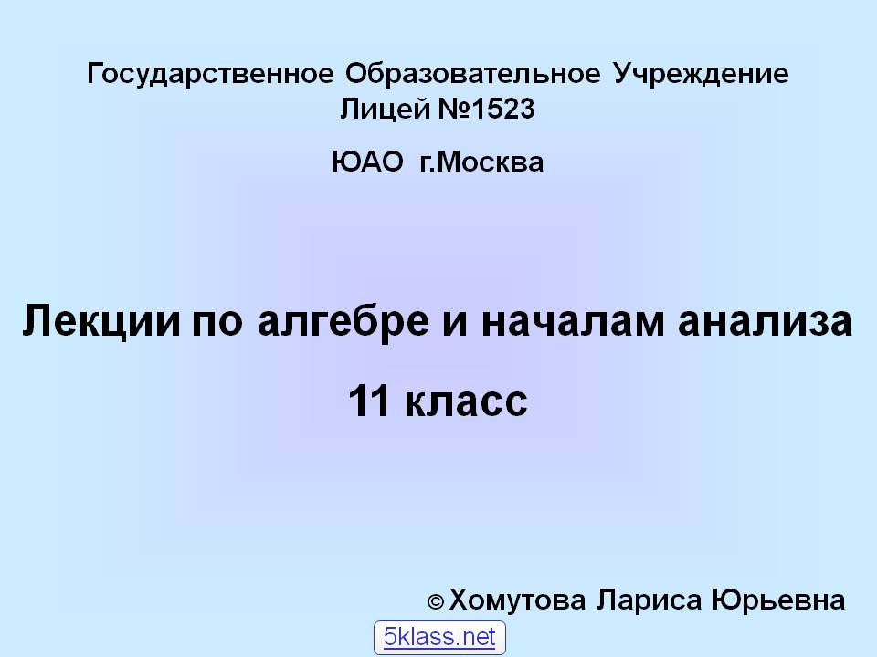 Лекции по алгебре и началам анализа 11 класс