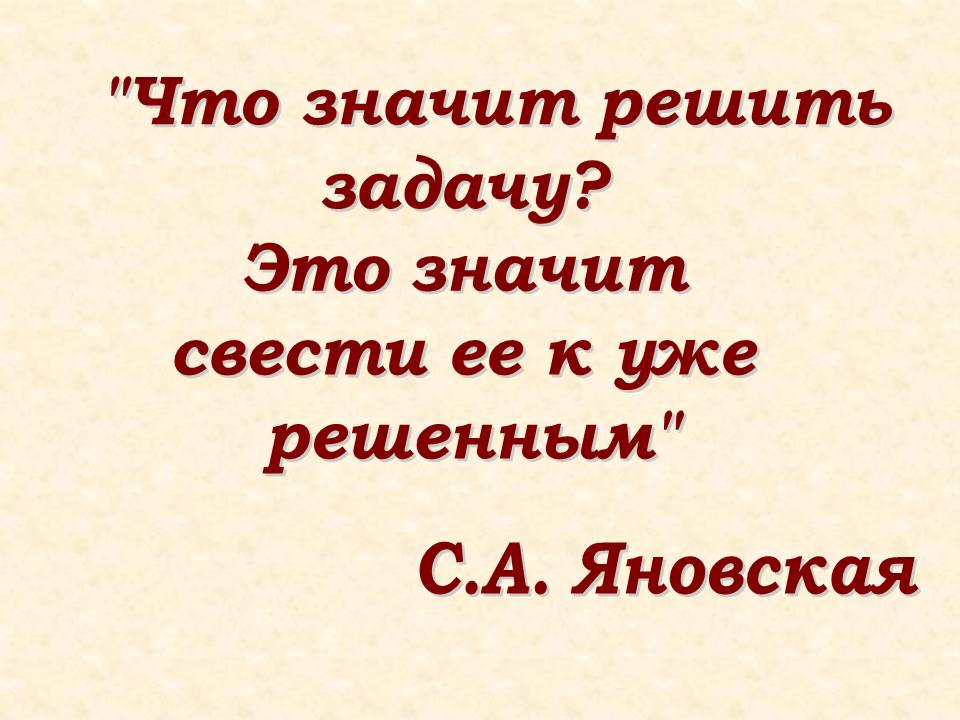 "Что значит решить задачу