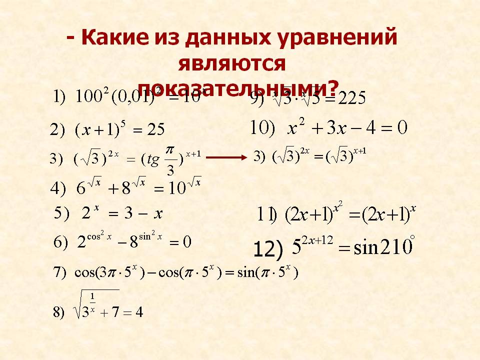 - Какие из данных уравнений являются показательными