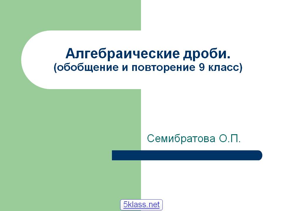 Алгебраические дроби