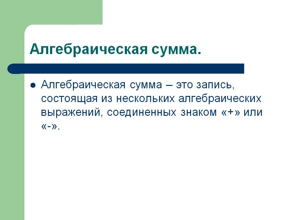 Алгебраическая сумма