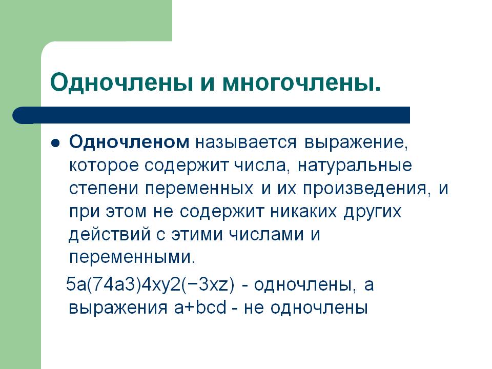 Одночлены и многочлены