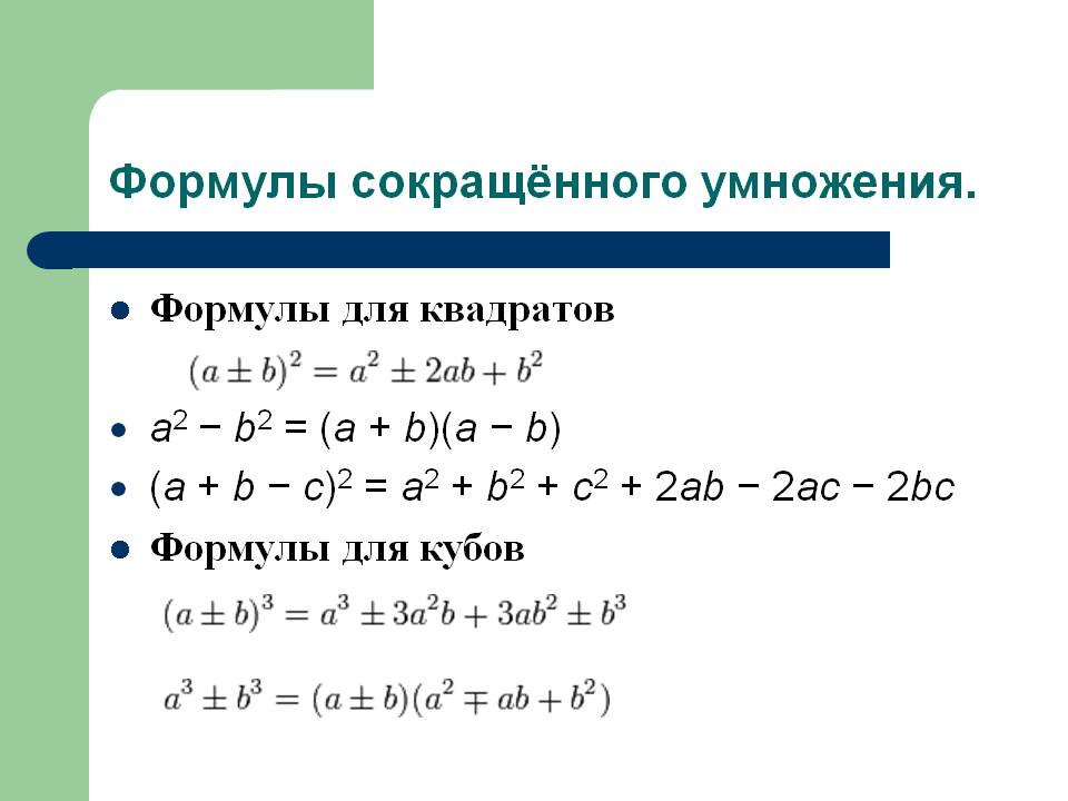 Формулы сокращённого умножения