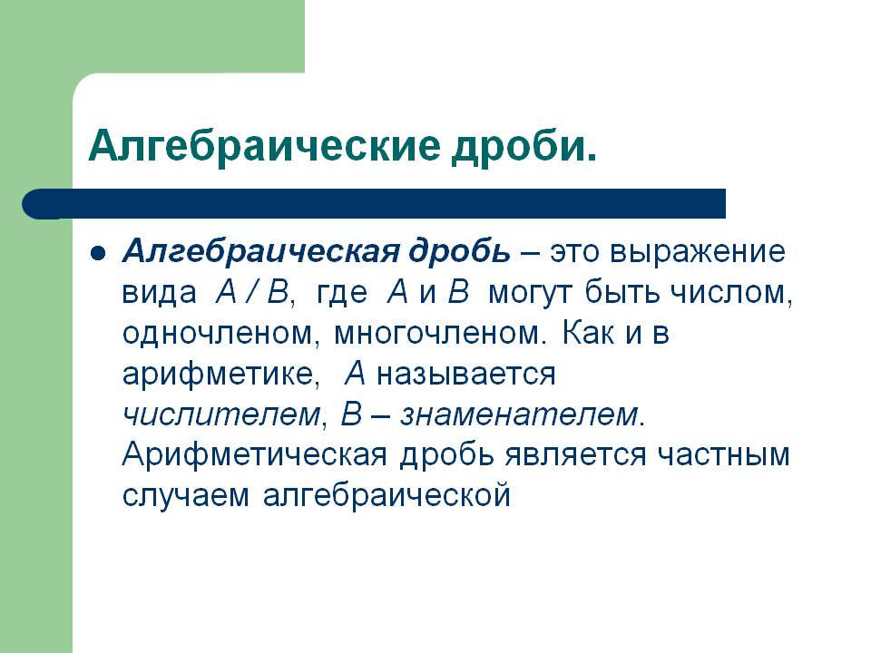Алгебраическая дробь – это выражение