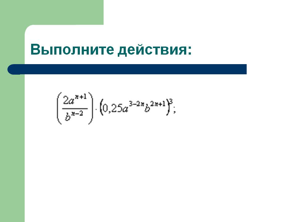 Выполните действия