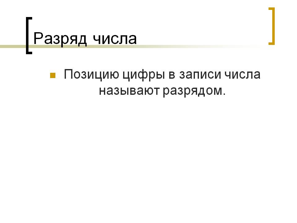 Разряд числа