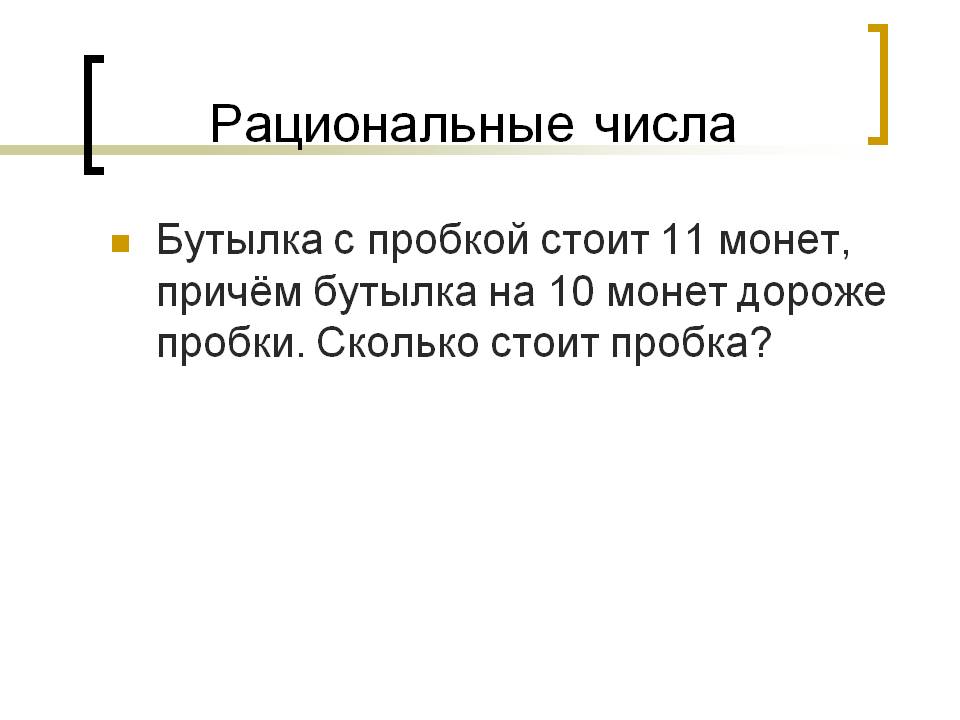 Рациональные числа
