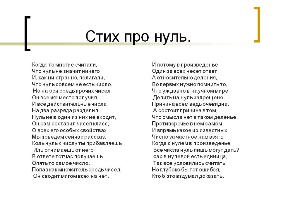 Стих про нуль