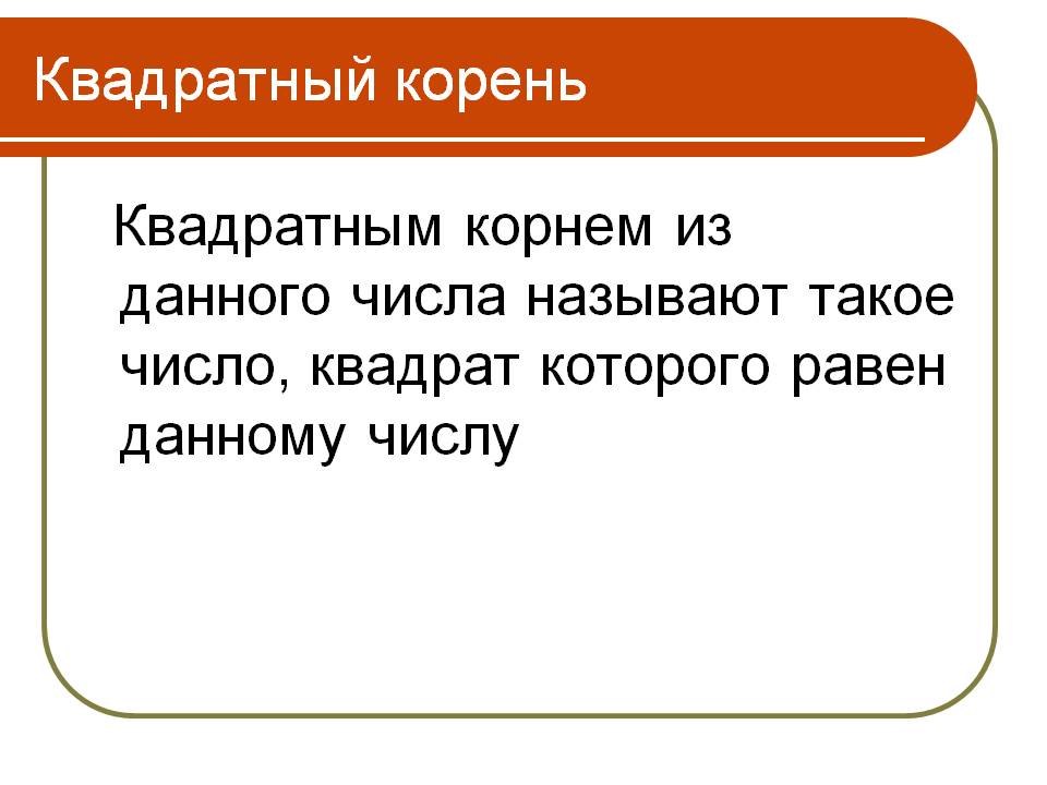 Квадратный корень