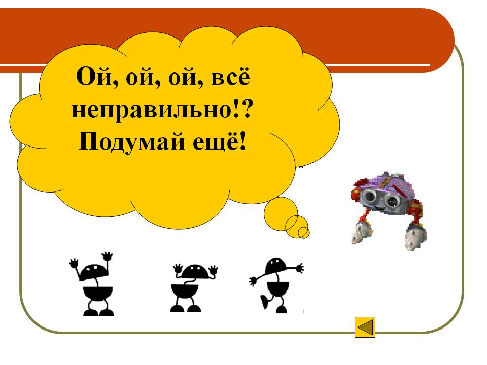 Подумай ещё