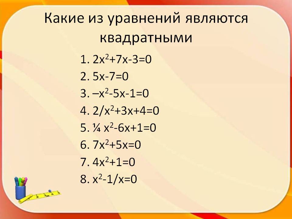 Какие из уравнений являются квадратными