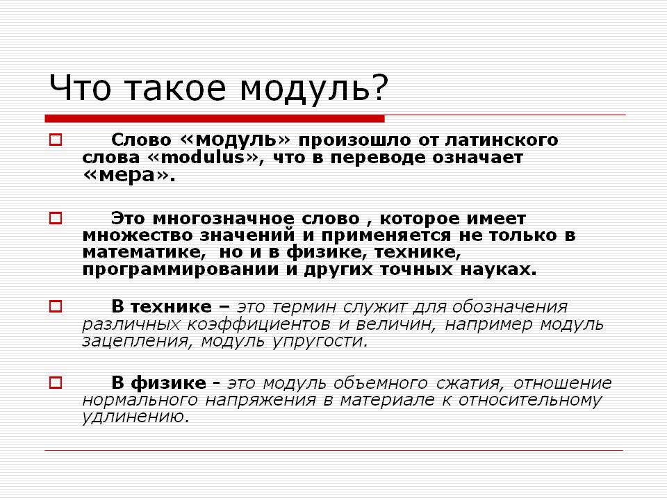 Что такое модуль
