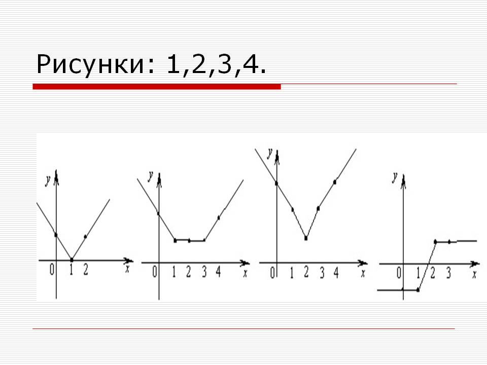 Рисунки: 1,2,3,4