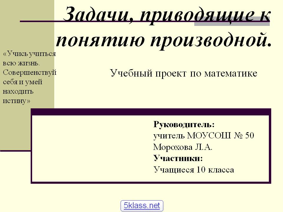 Задачи, приводящие к понятию производной