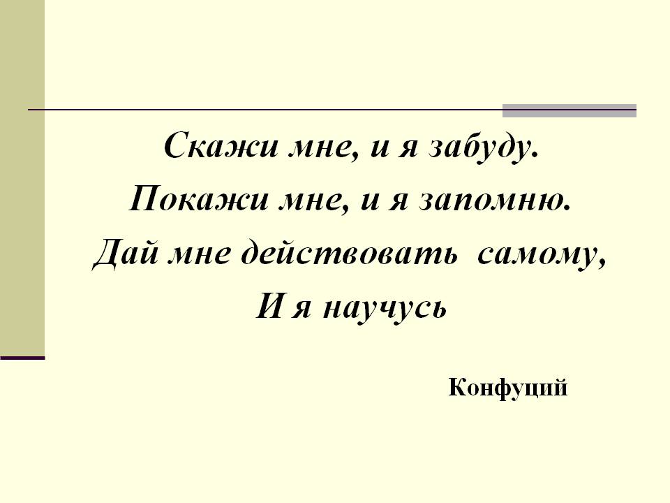Скажи мне, и я забуду