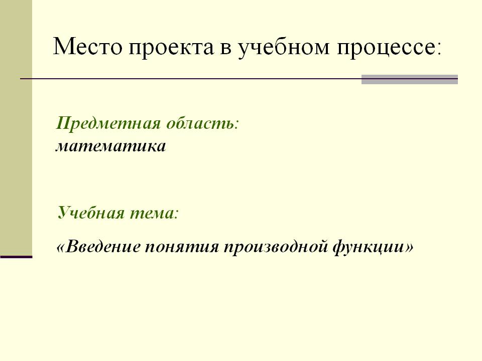 Место проекта в учебном процессе: