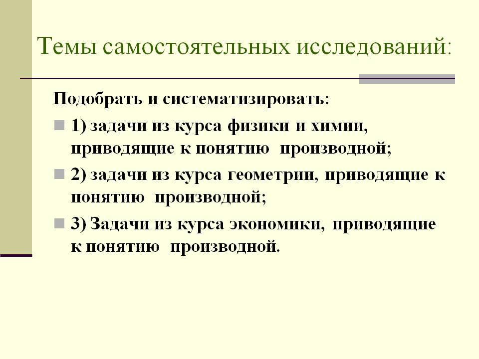 Темы самостоятельных исследований: