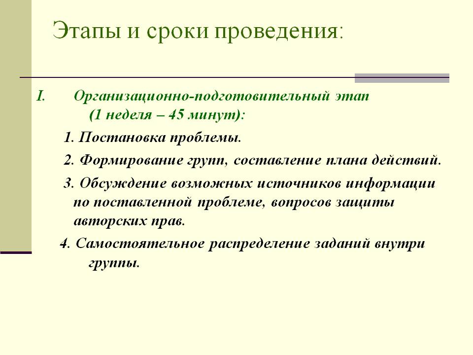 Этапы и сроки проведения:
