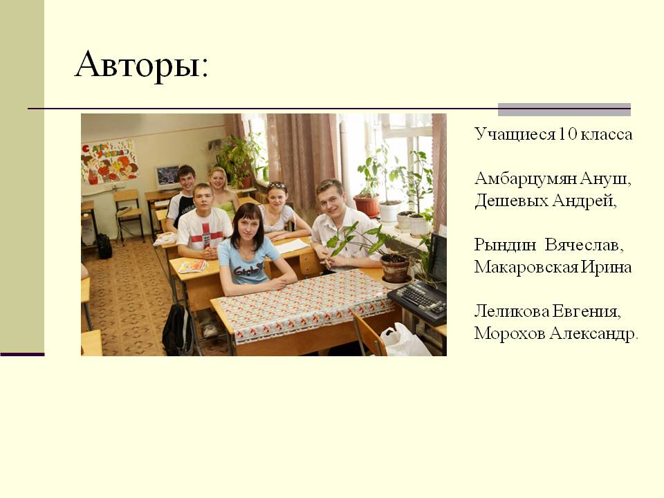 Авторы: