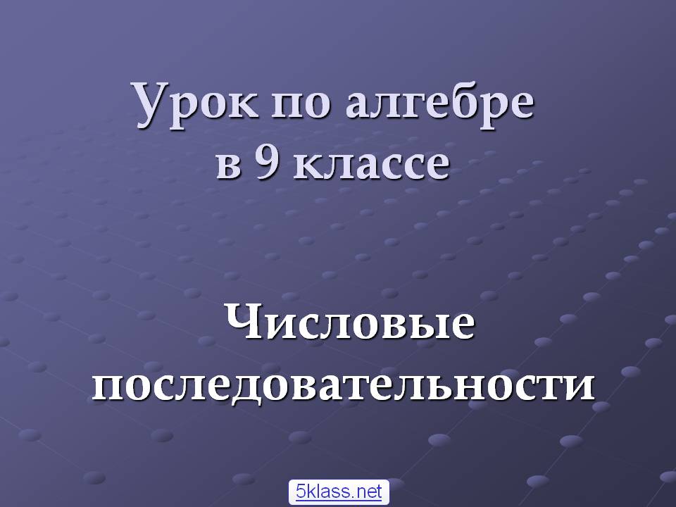 Урок по алгебре в 9 классе