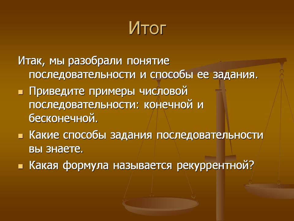Итог