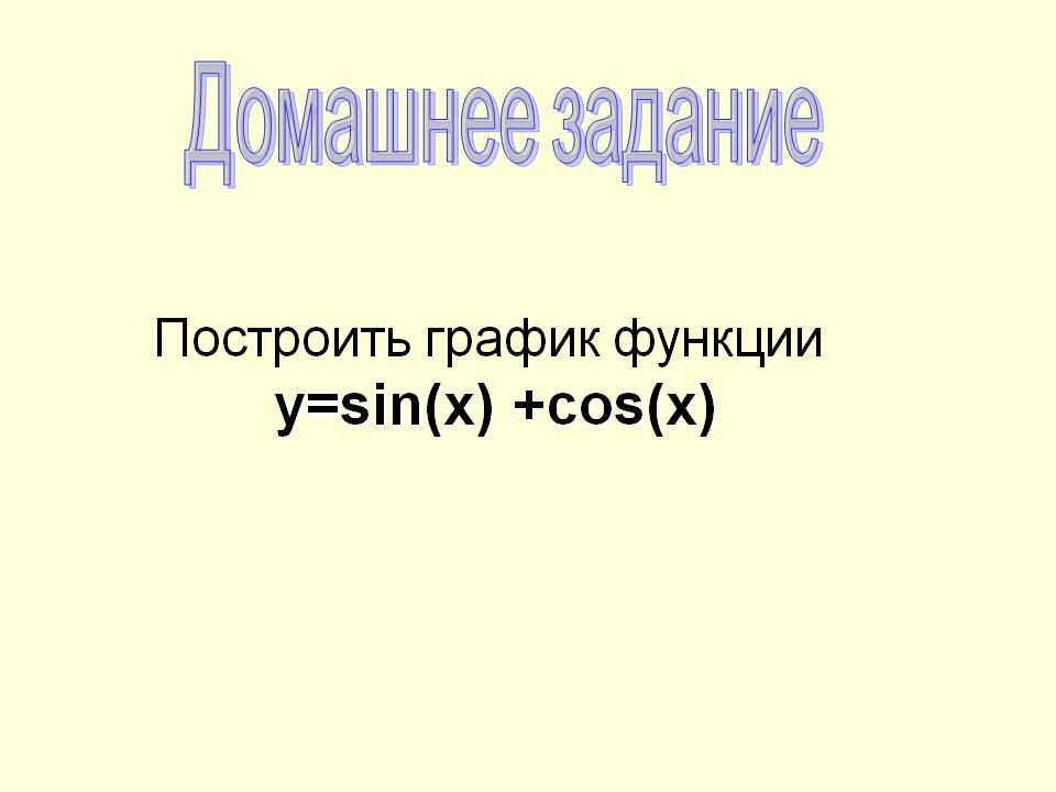 Построить график функции y=sin(x) +cos(x)