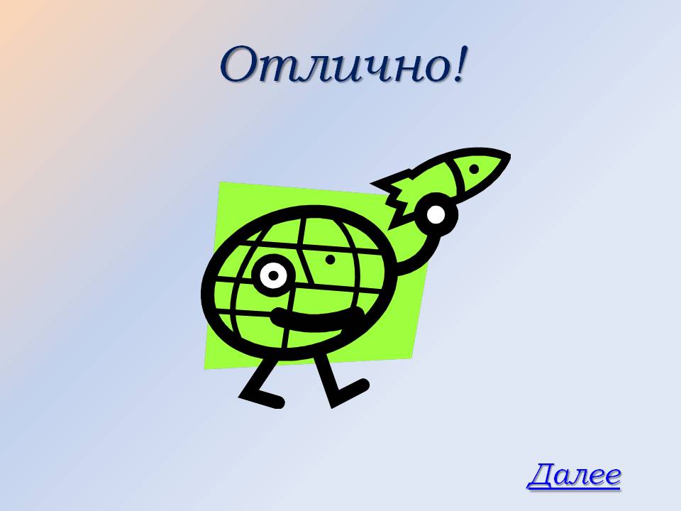 Далее
