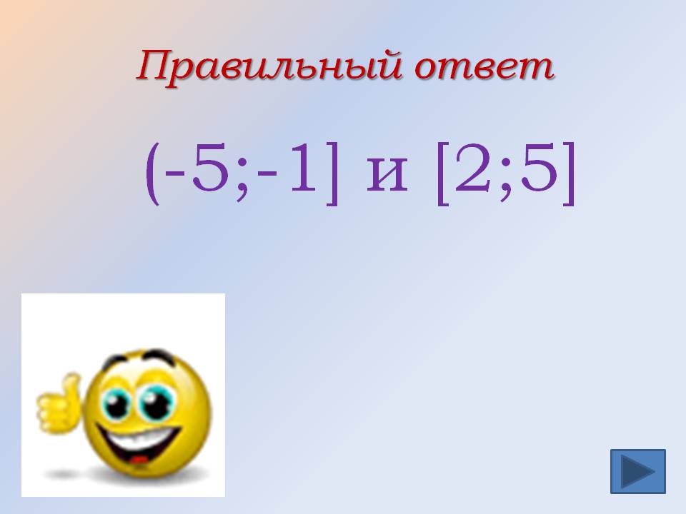 (-5;-1] и [2;5]