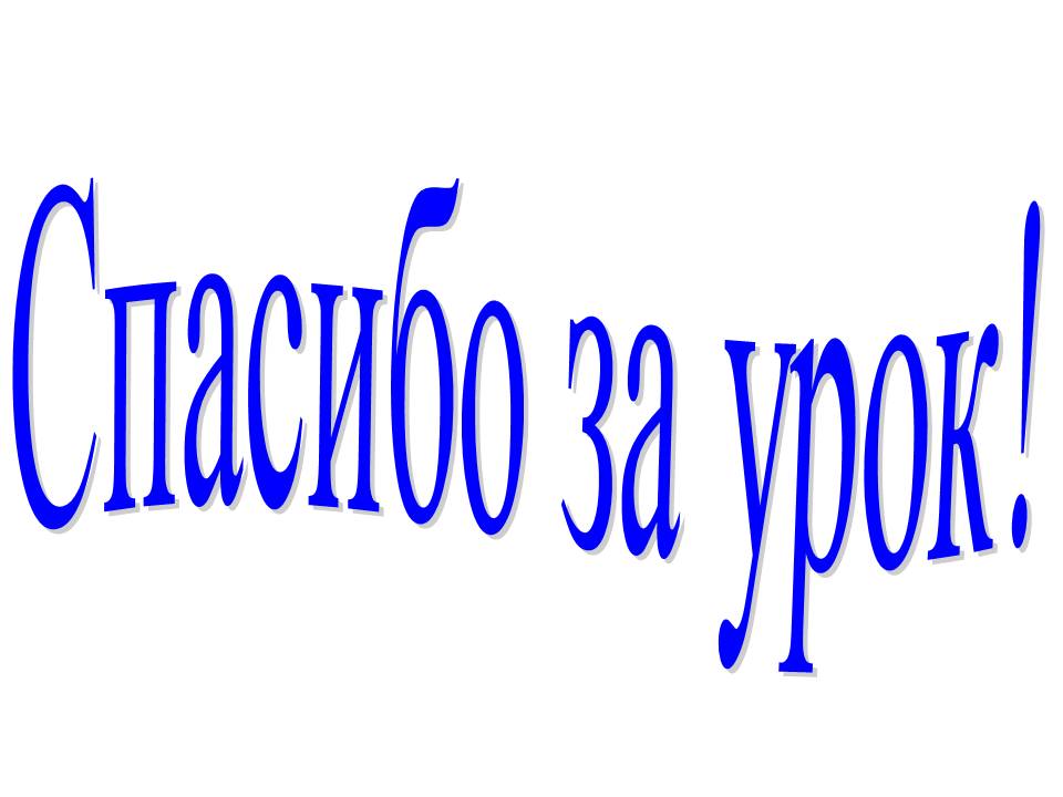 Спасибо за урок