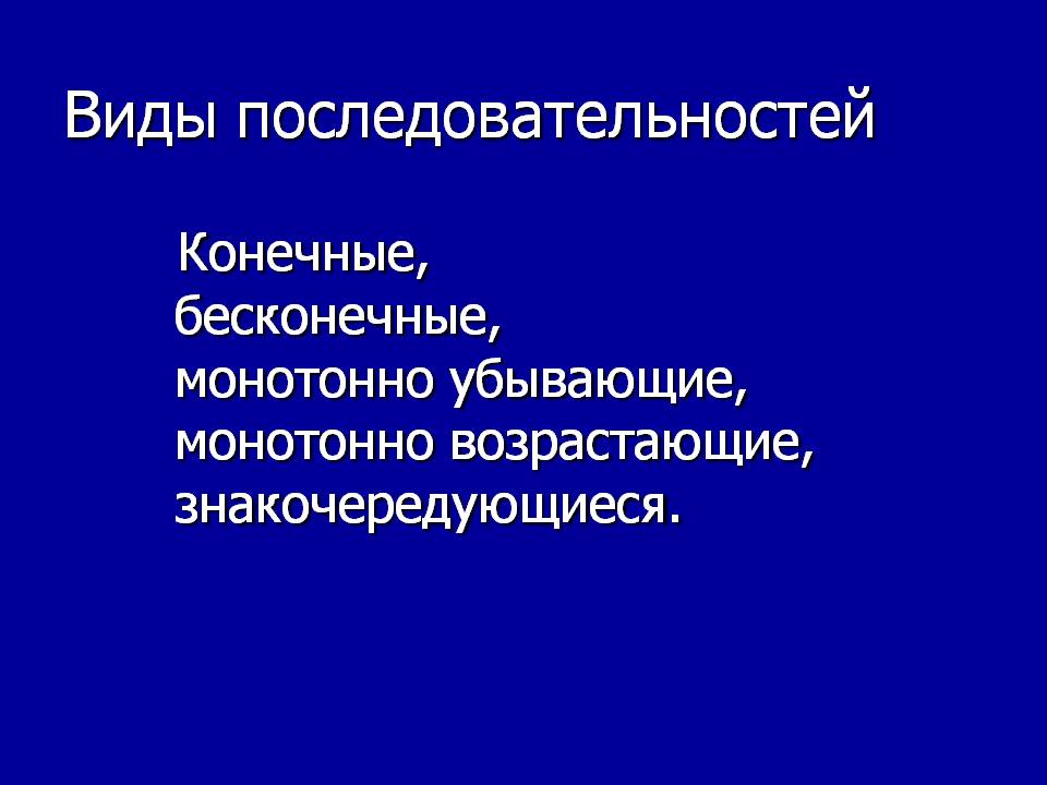 Виды последовательностей
