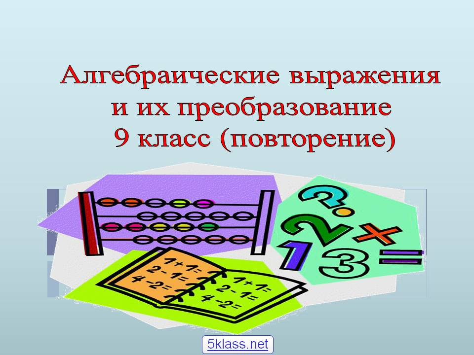 Алгебраические выражения и их преобразование