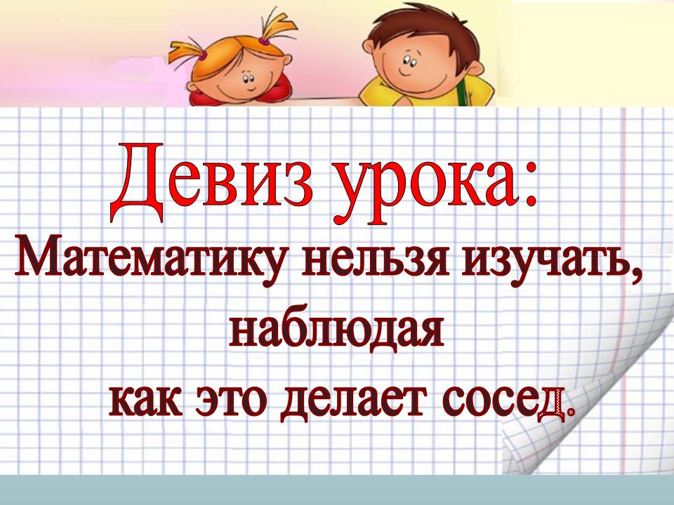 Девиз урока