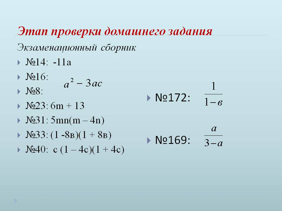 Этап проверки домашнего задания