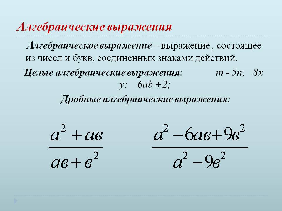 Выражение , состоящее из чисел и букв