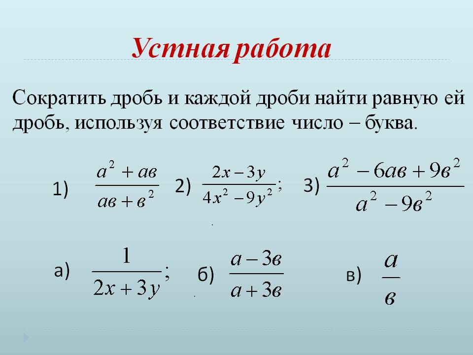 Сократить дробь и каждой дроби найти равную ей дробь