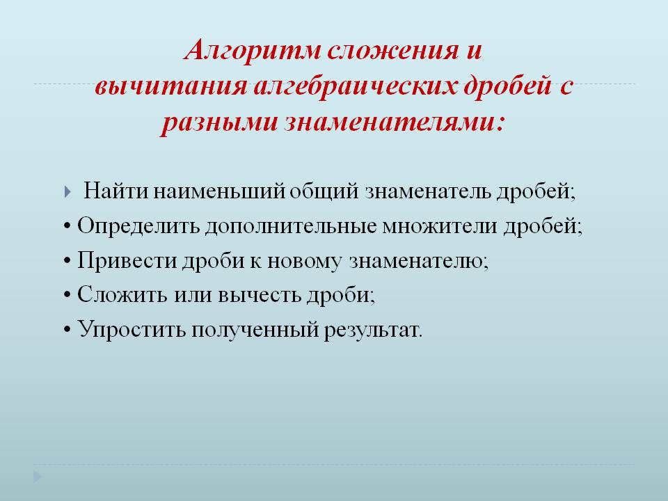 Алгоритм сложения и вычитания алгебраических дробей