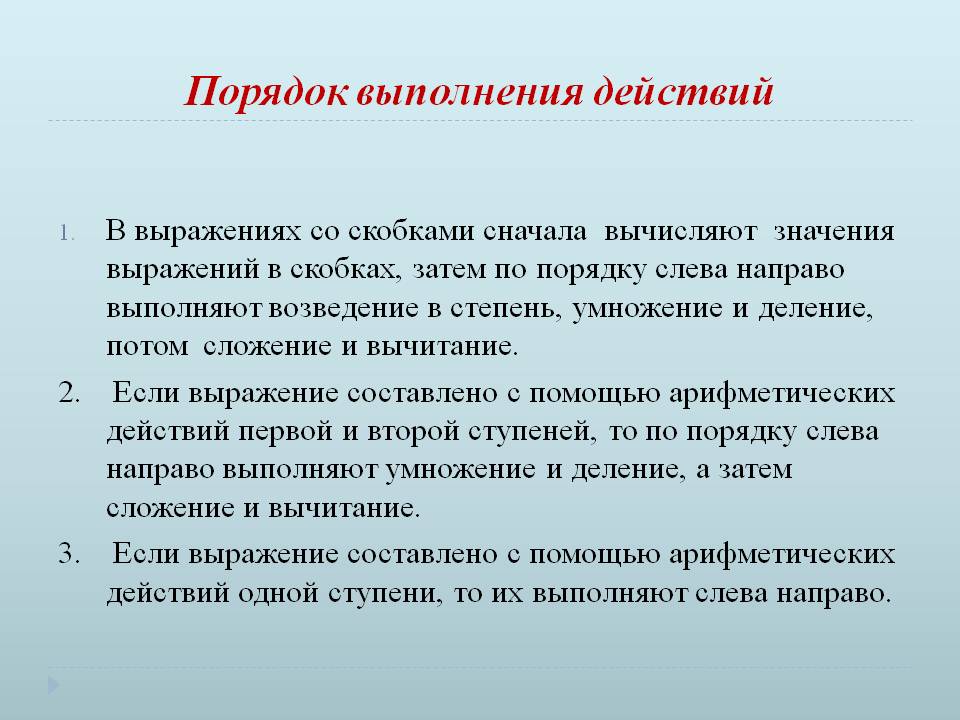 Порядок выполнения действий