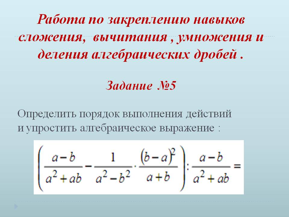 Работа по закреплению навыков сложения, вычитания , умножения
