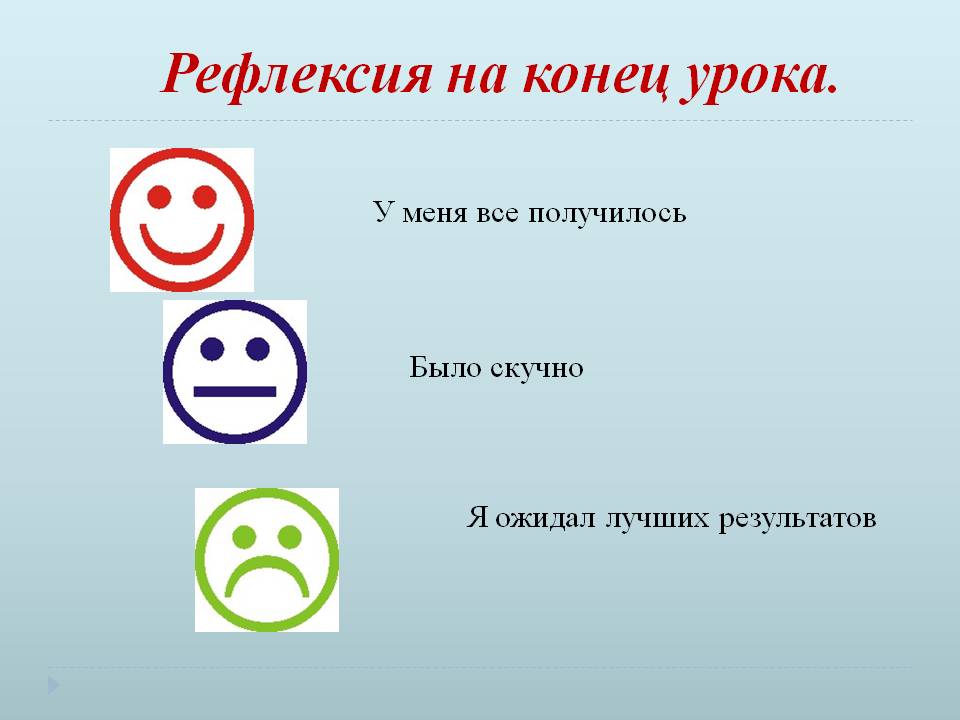Рефлексия на конец урока