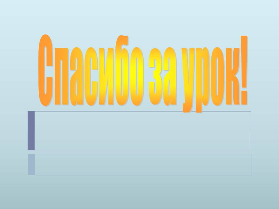 Спасибо за урок