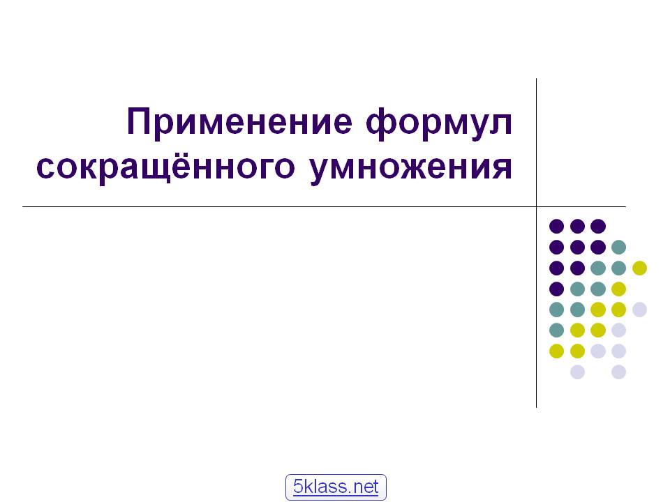 Применение формул сокращённого умножения