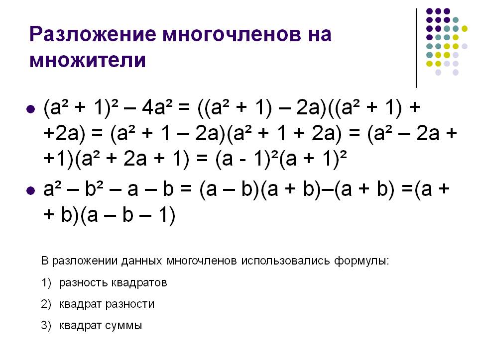 Разложение многочленов на множители