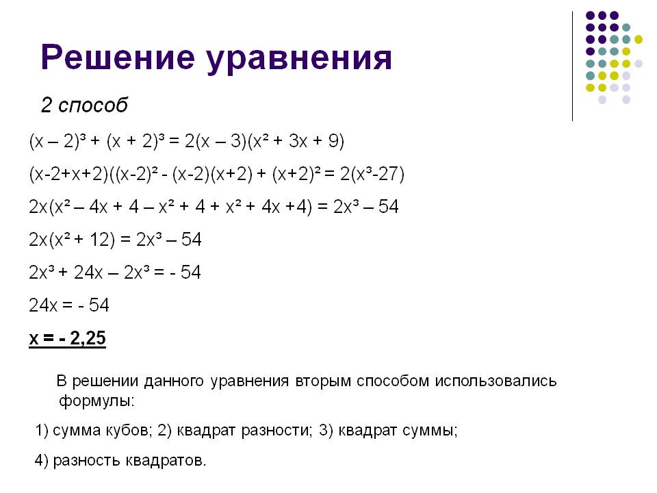 Решение уравнения