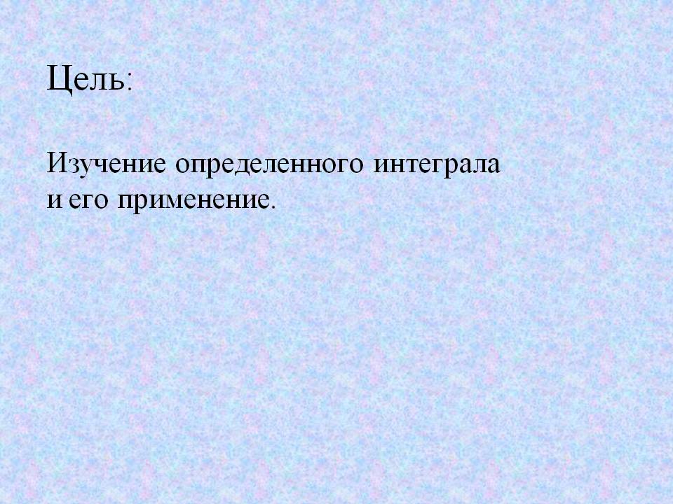 Цель: